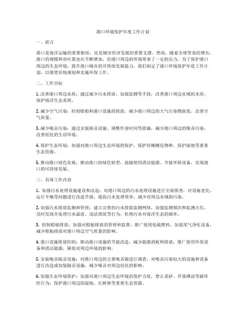 港口环境保护年度工作计划