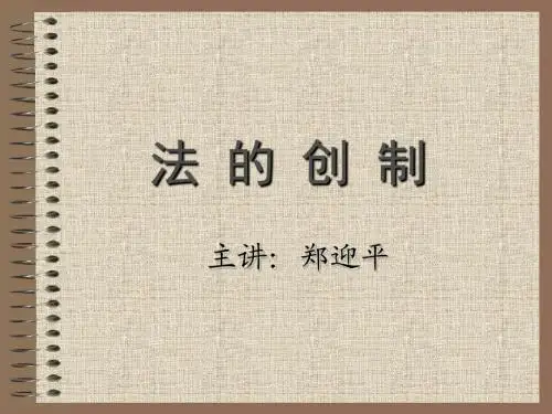 法的创制