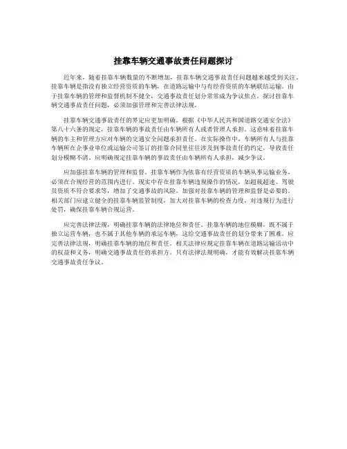 挂靠车辆交通事故责任问题探讨