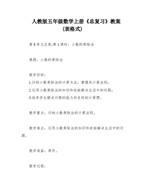 人教版五年级数学上册《总复习》教案(表格式)