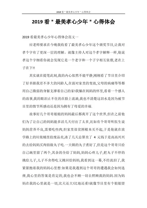 心得体会 2020看＂最美孝心少年＂心得体会
