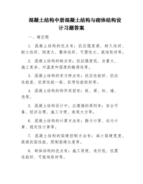 混凝土结构中册混凝土结构与砌体结构设计习题答案