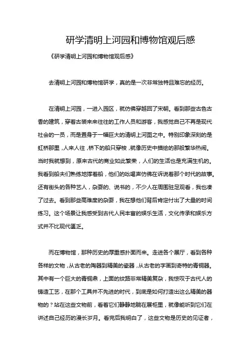 研学清明上河园和博物馆观后感