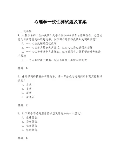 心理学一致性测试题及答案