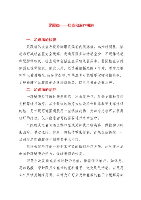 足跟痛——检查和治疗措施