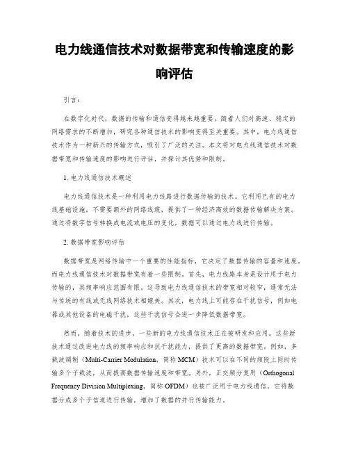 电力线通信技术对数据带宽和传输速度的影响评估