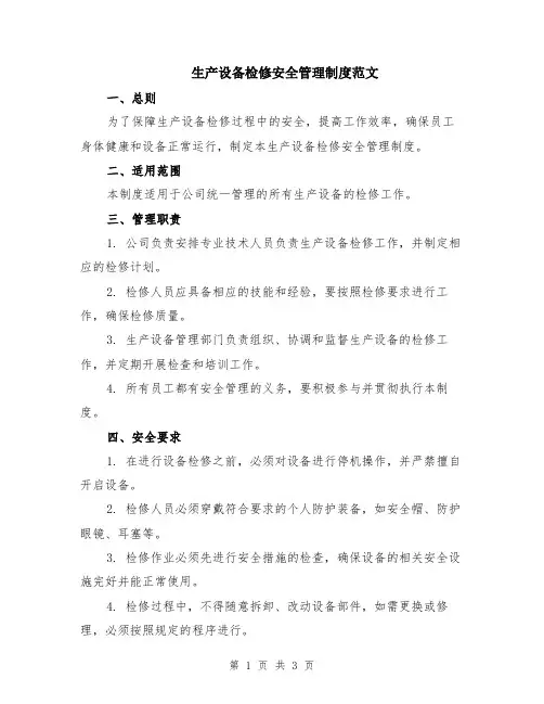 生产设备检修安全管理制度范文