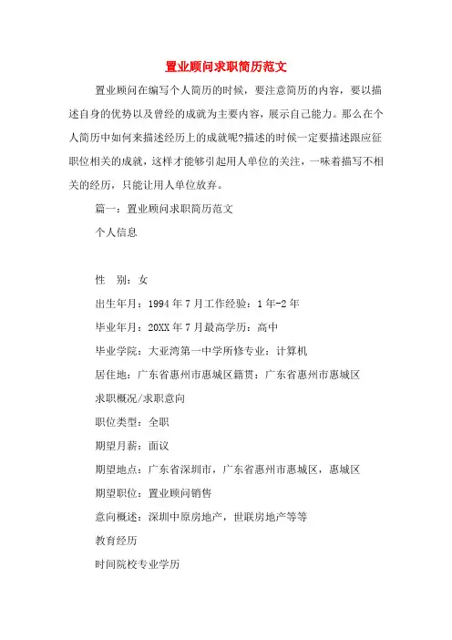 2019年置业顾问求职简历范文