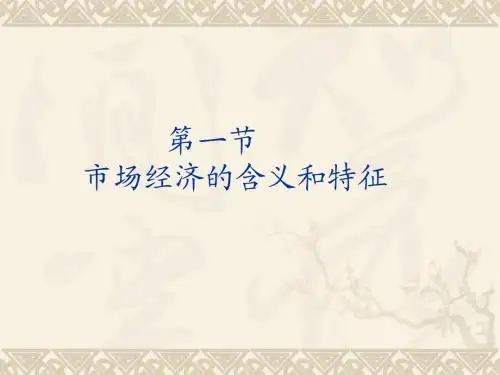 市场经济
