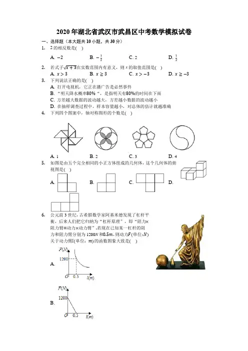 2020年湖北省武汉市武昌区九年级中考数学模拟试卷  含详细答案