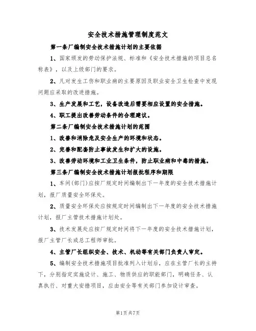 安全技术措施管理制度范文(3篇)