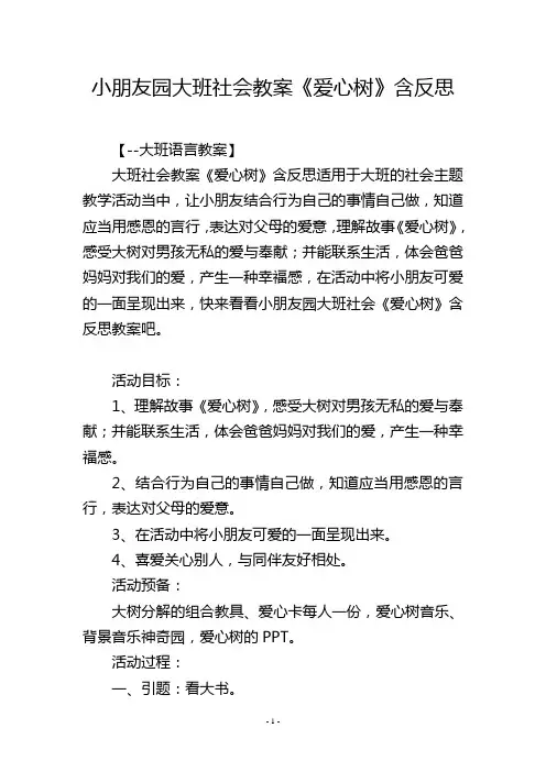 幼儿园大班社会教案《爱心树》含反思