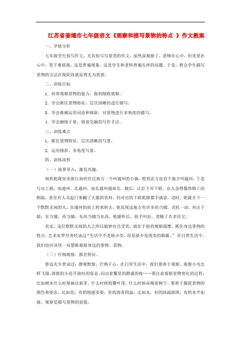 江苏省姜堰市七年级语文《观察和描写景物的特点 》作文教案
