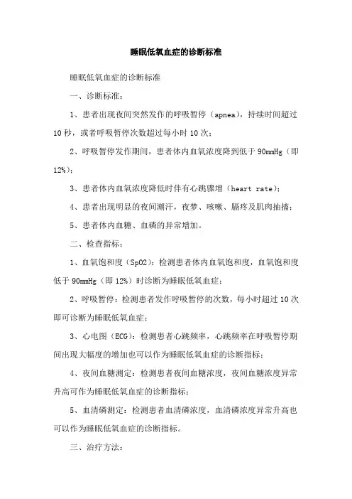 睡眠低氧血症的诊断标准