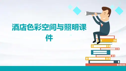 酒店色彩空间与照明课件