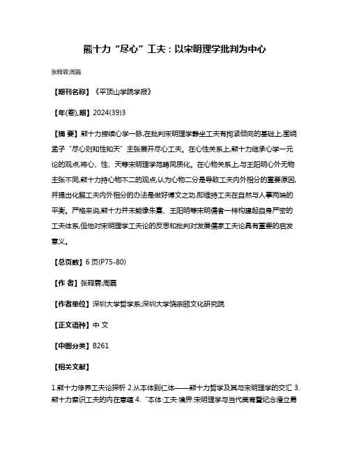 熊十力“尽心”工夫:以宋明理学批判为中心