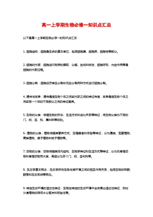 高一上学期生物必修一知识点汇总