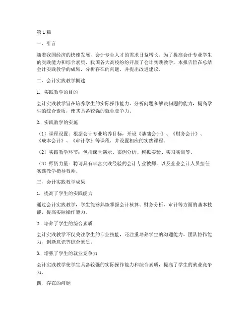会计实践教学_结题报告(3篇)