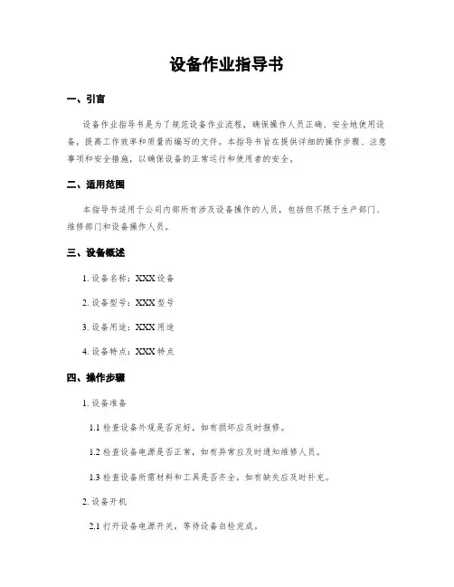 设备作业指导书
