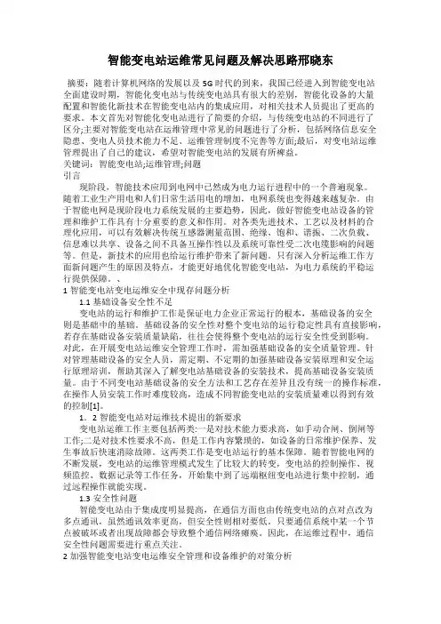智能变电站运维常见问题及解决思路邢晓东
