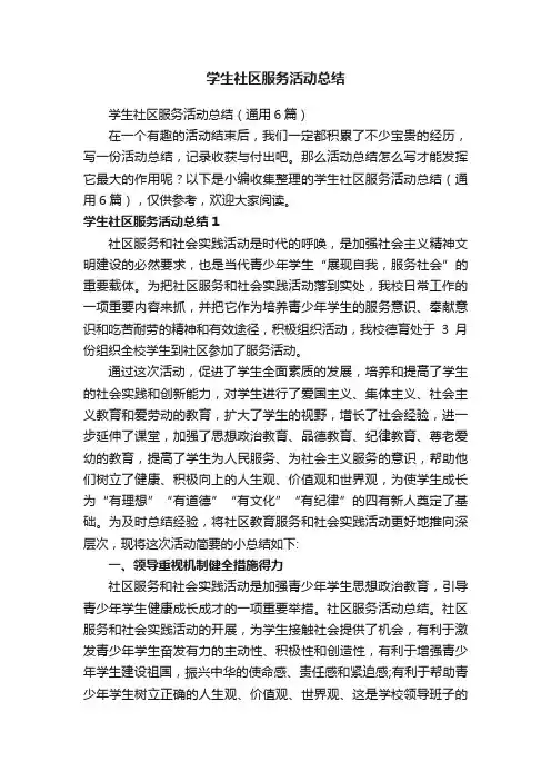 学生社区服务活动总结（通用6篇）