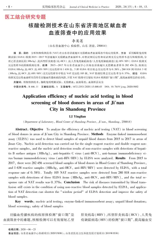核酸检测技术在山东省济南地区献血者血液筛查中的应用效果