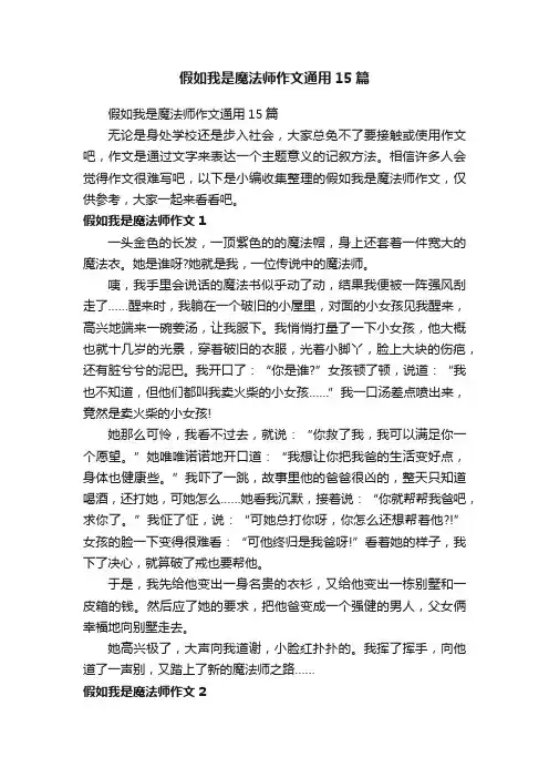 假如我是魔法师作文通用15篇