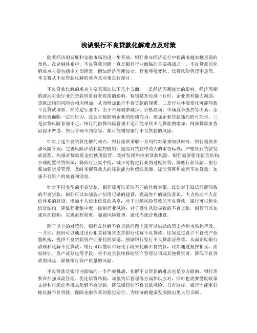 浅谈银行不良贷款化解难点及对策