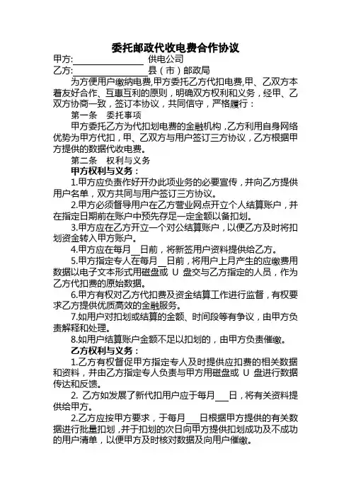 委托邮政代扣电费协议