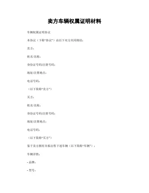 卖方车辆权属证明材料