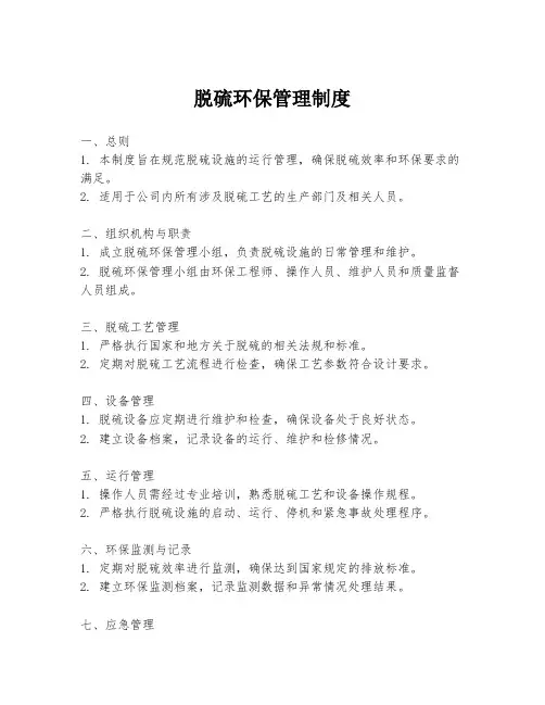 脱硫环保管理制度