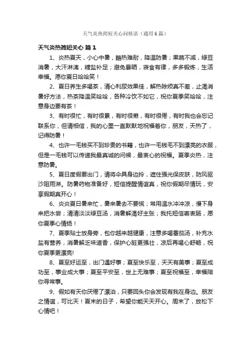 天气炎热简短关心问候语（通用6篇）