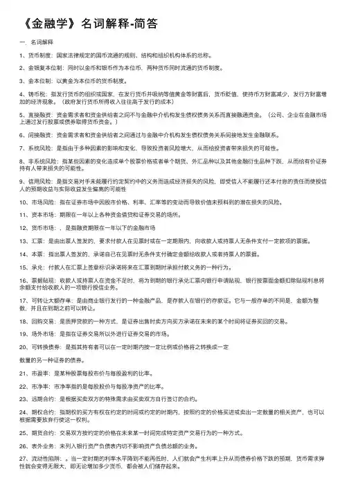 《金融学》名词解释-简答