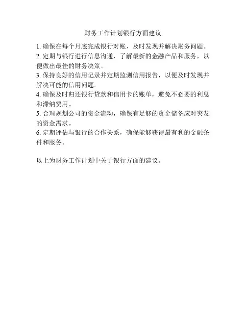 财务工作计划银行方面建议