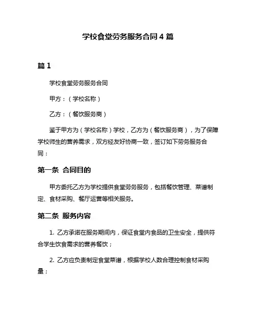 学校食堂劳务服务合同4篇