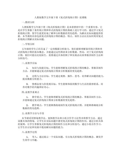 人教版数学五年级下册《复式折线统计图》说课稿