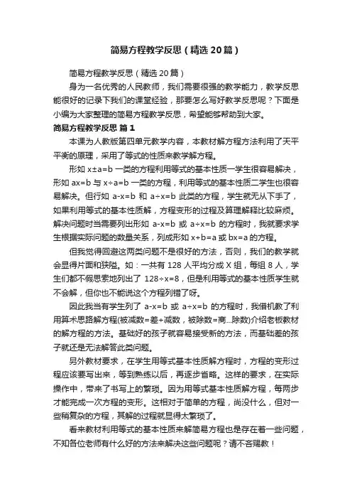 简易方程教学反思（精选20篇）