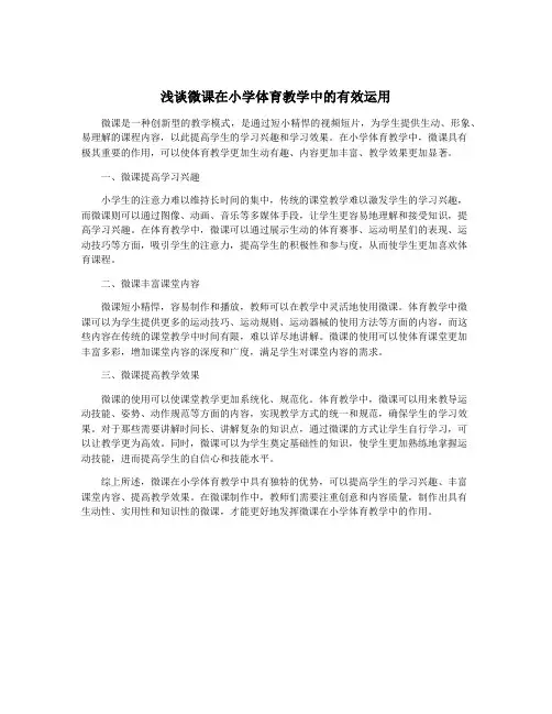 浅谈微课在小学体育教学中的有效运用