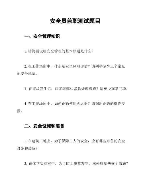 安全员兼职测试题目