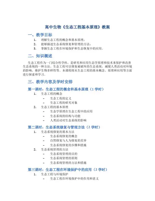 高中生物《生态工程基本原理》教案