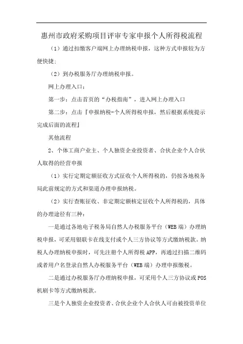 惠州市政府采购项目评审专家申报个人所得税流程