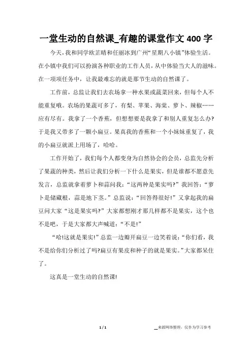 一堂生动的自然课_有趣的课堂作文400字