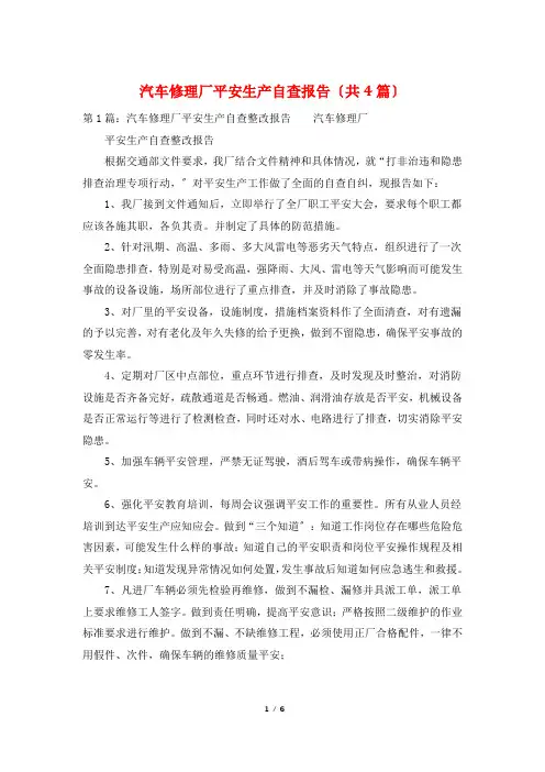 汽车修理厂安全生产自查报告(共4篇)