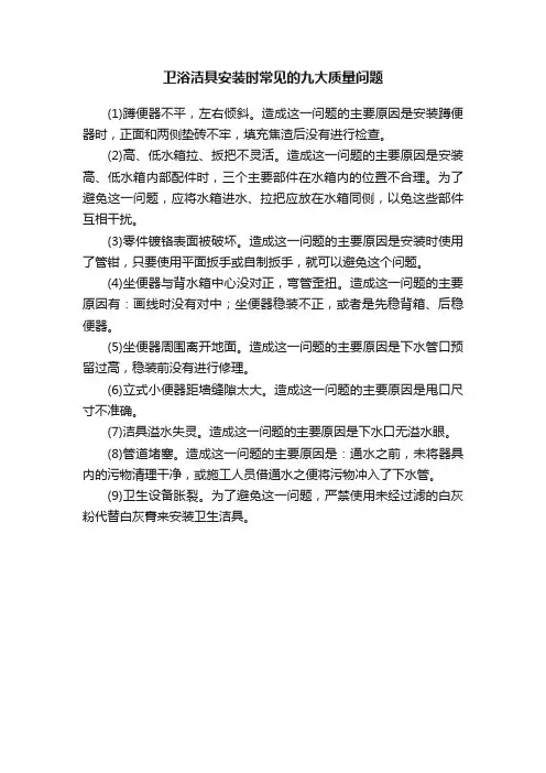 卫浴洁具安装时常见的九大质量问题