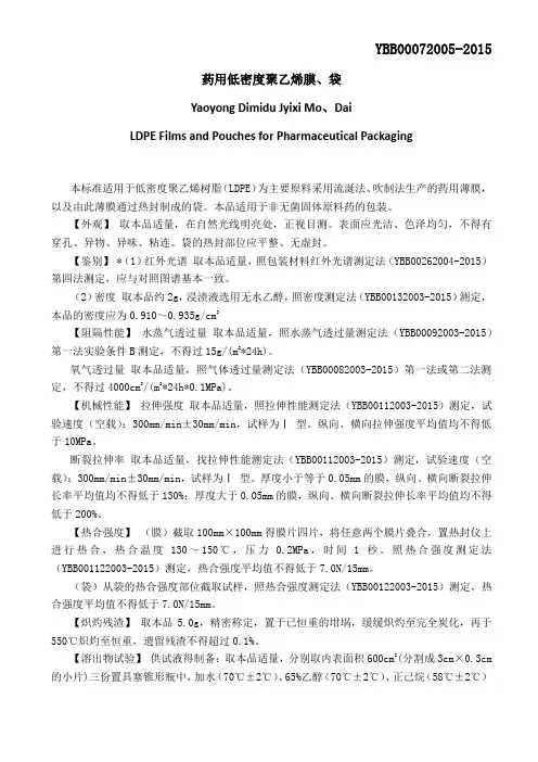YBB00072005-2015药用低密度聚乙烯塑料膜、袋