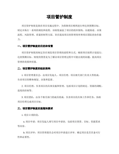 项目管护制度