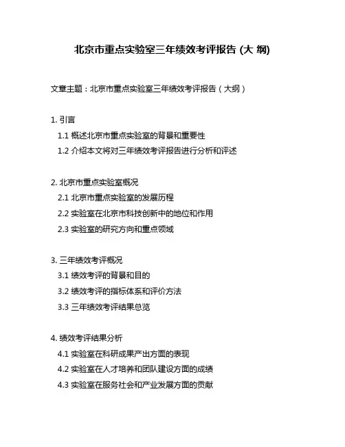 北京市重点实验室三年绩效考评报告 (大 纲)