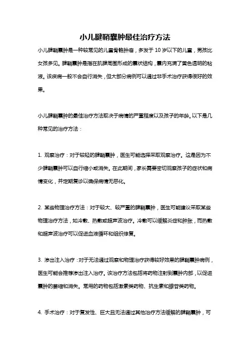 小儿腱鞘囊肿最佳治疗方法