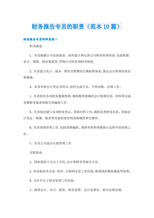 财务报告专员的职责(范本10篇)
