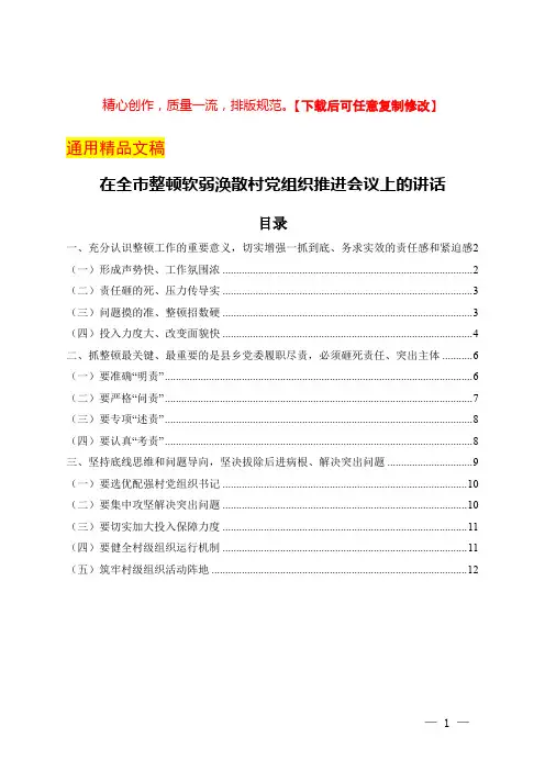 在全市整顿软弱涣散村党组织推进会议上的讲话